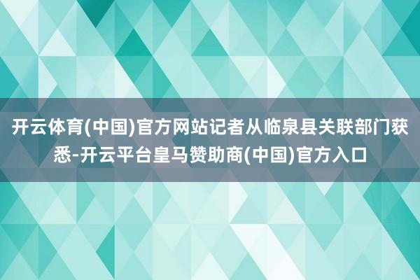 开云体育(中国)官方网站记者从临泉县关联部门获悉-开云平台皇马赞助商(中国)官方入口