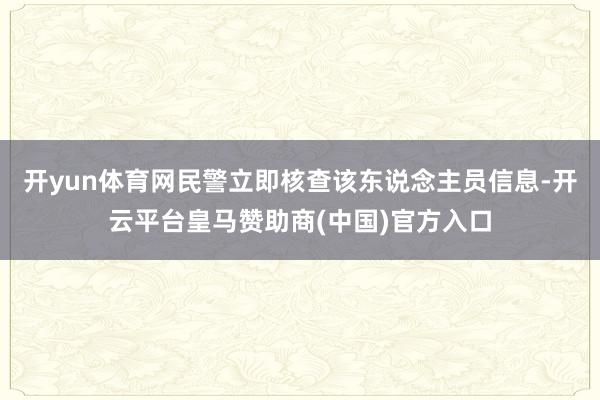 开yun体育网民警立即核查该东说念主员信息-开云平台皇马赞助商(中国)官方入口