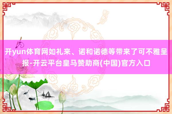 开yun体育网如礼来、诺和诺德等带来了可不雅呈报-开云平台皇马赞助商(中国)官方入口