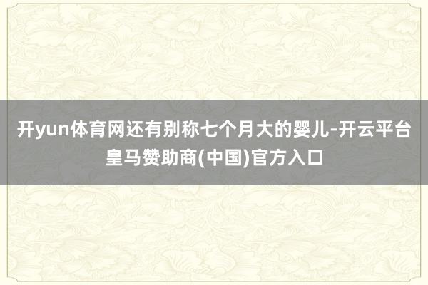开yun体育网还有别称七个月大的婴儿-开云平台皇马赞助商(中国)官方入口