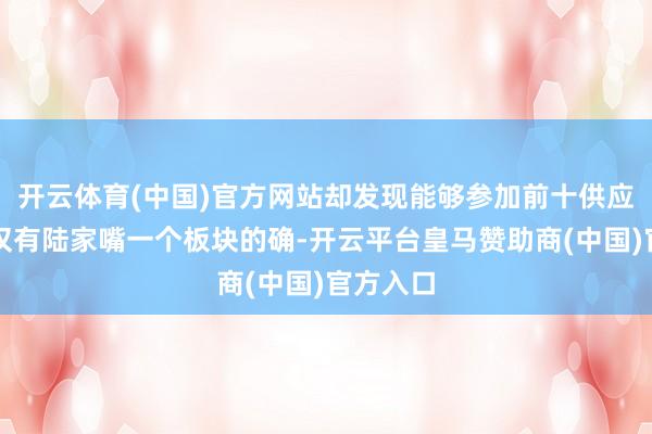 开云体育(中国)官方网站却发现能够参加前十供应的有且仅有陆家嘴一个板块的确-开云平台皇马赞助商(中国)官方入口